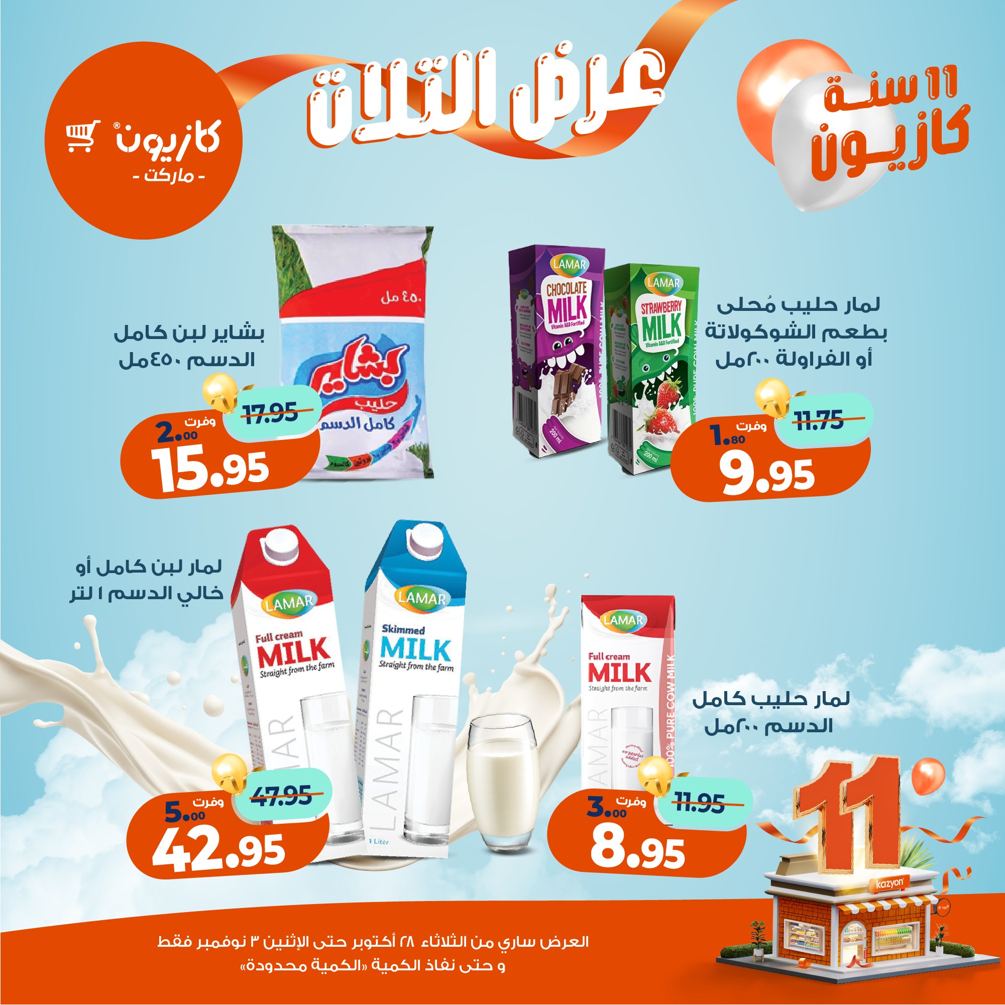 kazyon offers from 27oct to 5oct 2025 عروض كازيون من 27 أكتوبر حتى 5 أكتوبر 2025 صفحة رقم 22